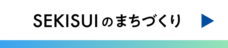 SEKISUIのまちづくり